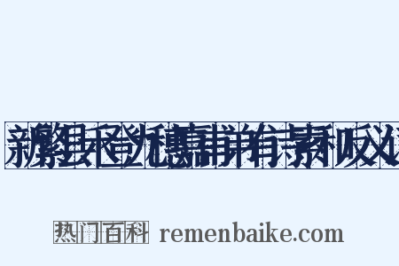 新繁县禾登九穗嘉甫弟有诗索和反义词是什么意思的图片